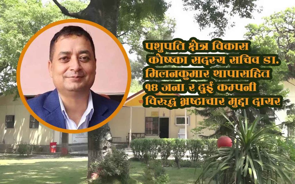 पशुपति विकास कोषका सदस्य सचिवलगाएत १४ जना तथा २ कम्पनीविरुद्ध भ्रष्टाचार मुद्दा