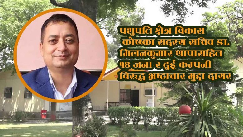 पशुपति विकास कोषका सदस्य सचिवलगाएत १४ जना तथा २ कम्पनीविरुद्ध भ्रष्टाचार मुद्दा