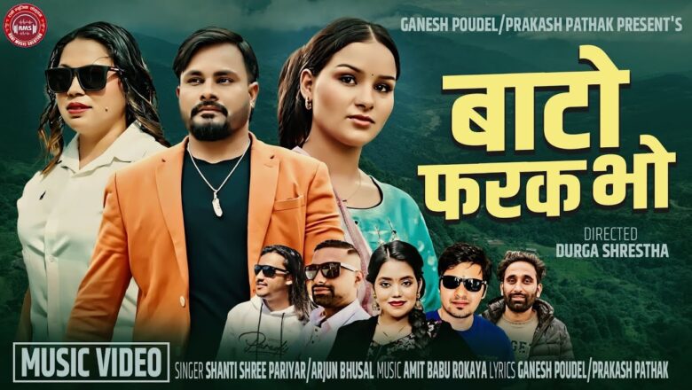 ‘बाटो फरक भो’ मर्मस्पर्शी लोकदोहोरी गीत सार्वजनिक