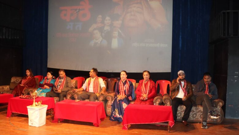 माधव न्यौपानेको गीति कथा ‘कठै म त’ रिलिज